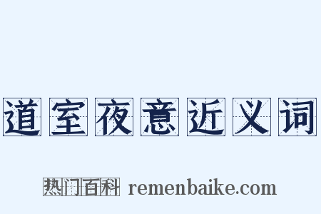 道室夜意近义词是什么意思的图片